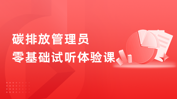 碳排放管理零基础课