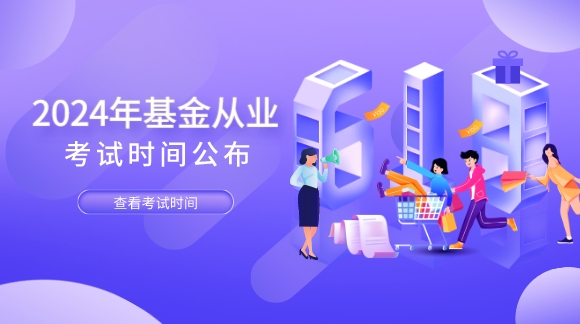 2024年基金从业资格